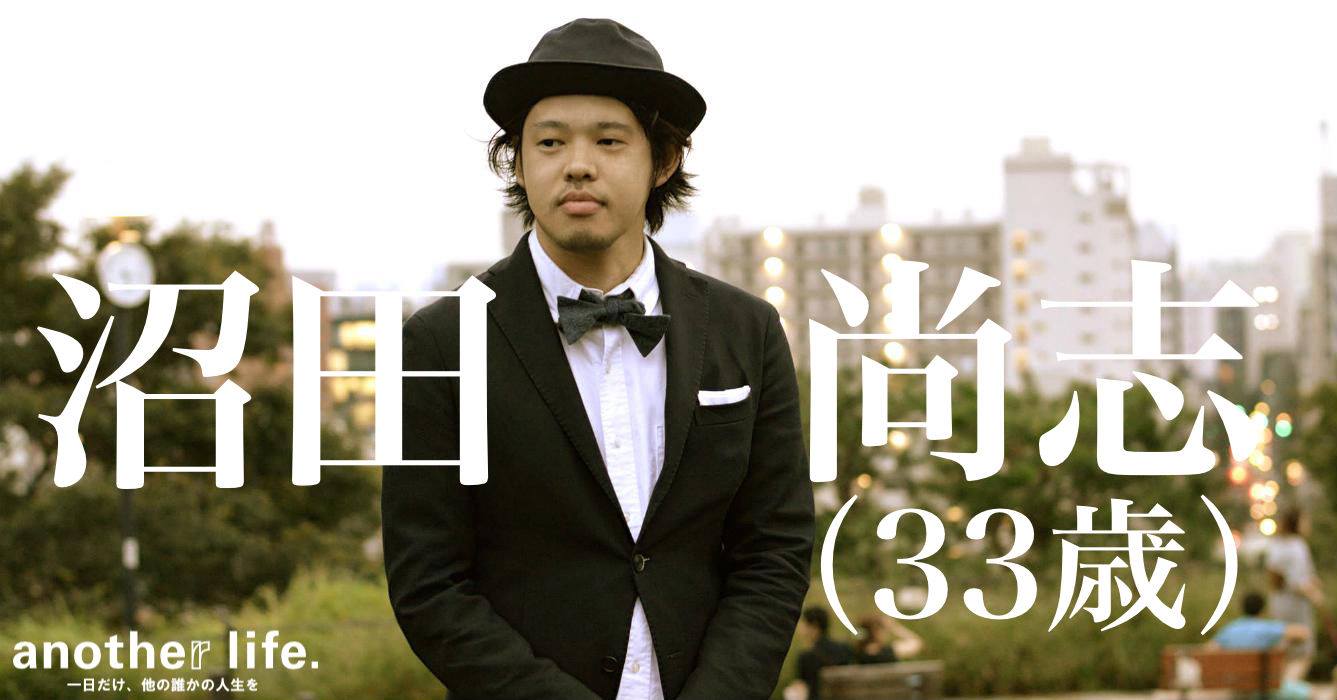 沼田 尚志さん/通信会社勤務、イノベーター