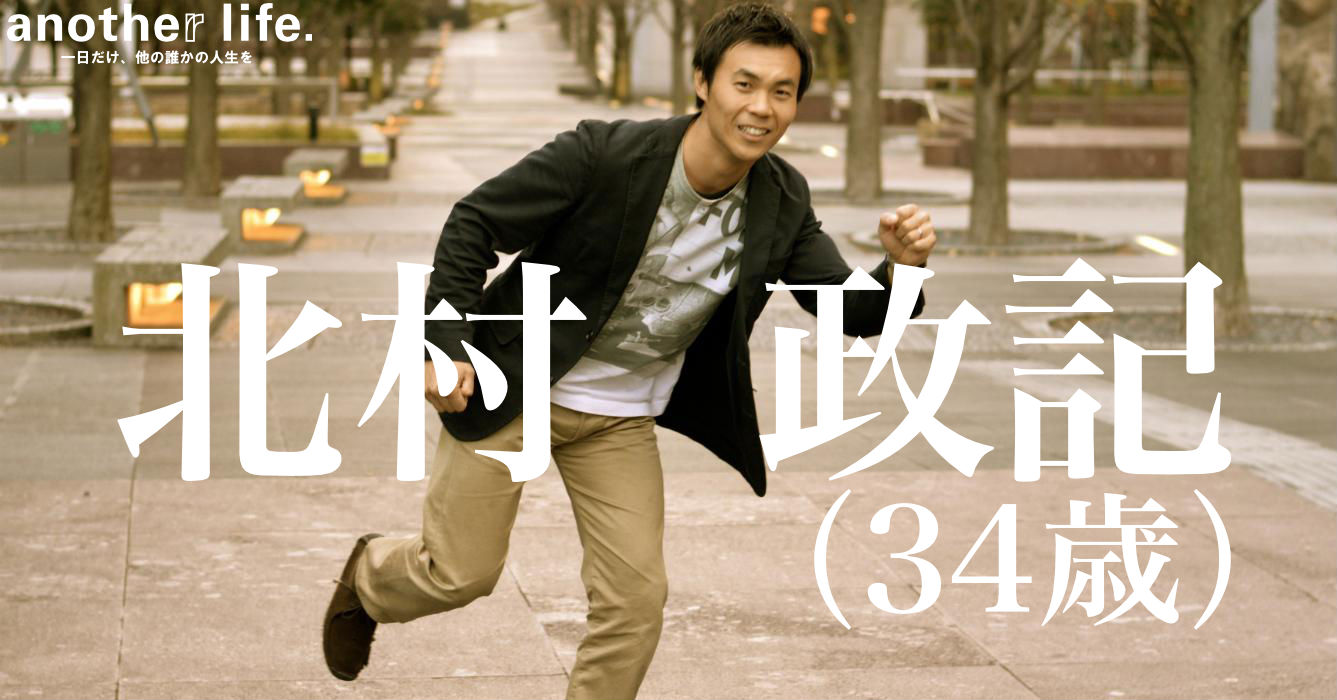 北村 政記さん/病児保育事業を展開するNPOのファンドレイザー