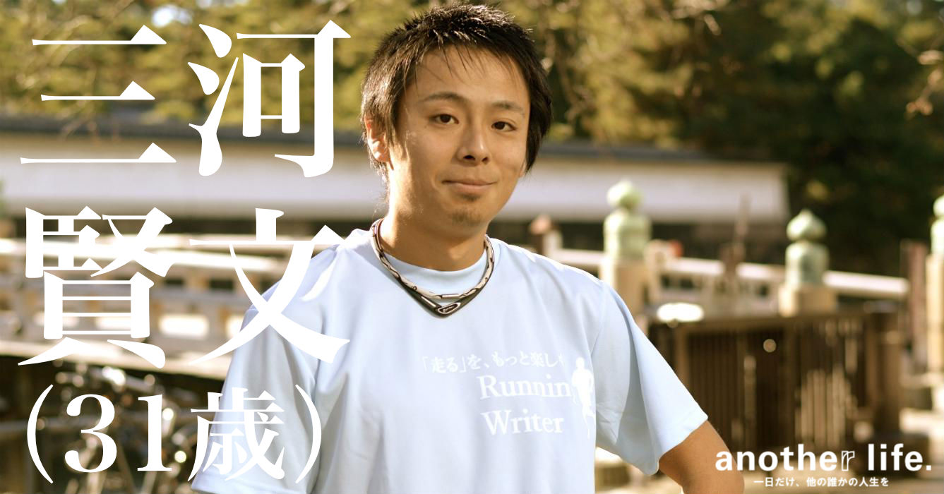 三河 賢文さん/走るフリーライター