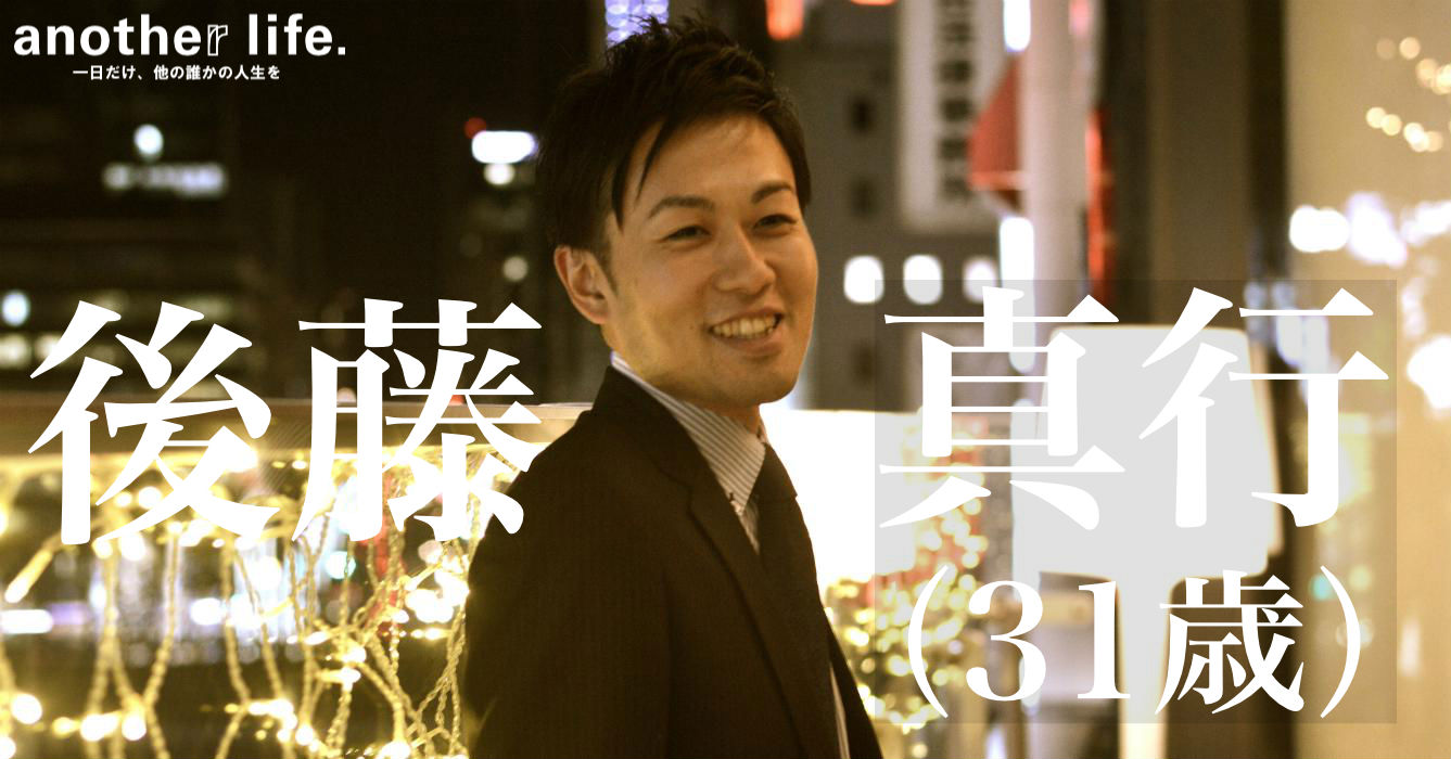 後藤 真行さん/デベロッパー