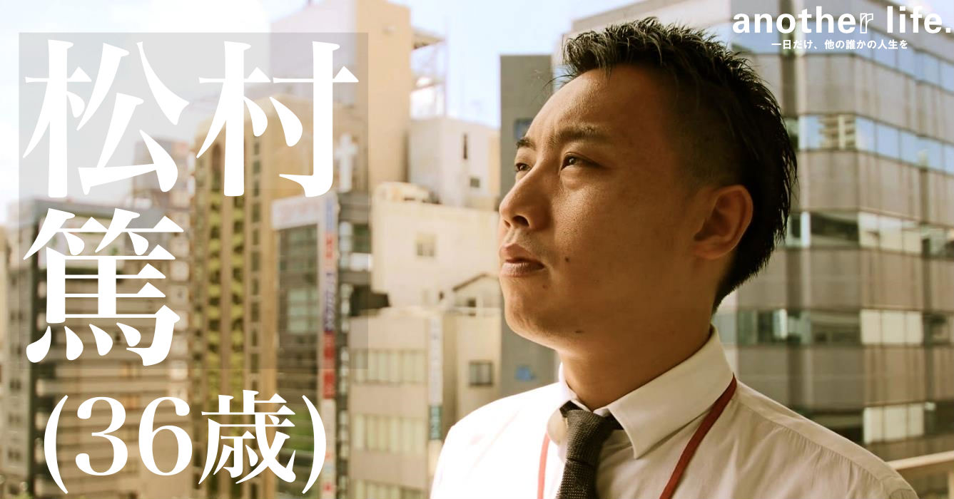 松村 篤さん/新居を探す際の不満足を解消する不動産仲介会社経営