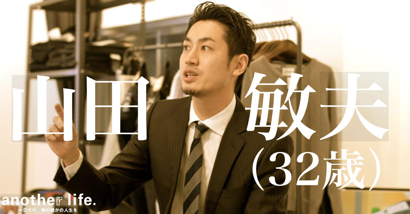 山田 敏夫さん/Made in JAPANのファクトリーブランド運営