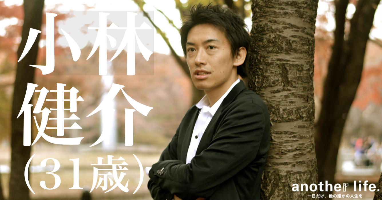 小林 健介さん/大手携帯通信会社勤務