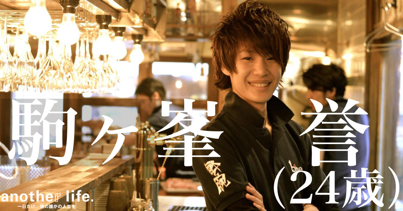 駒ヶ峯 誉さん/飲食店経営