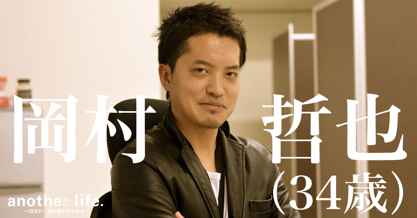 岡村 哲也さん/保険のオンライン相談サービス「ドコマド」運営