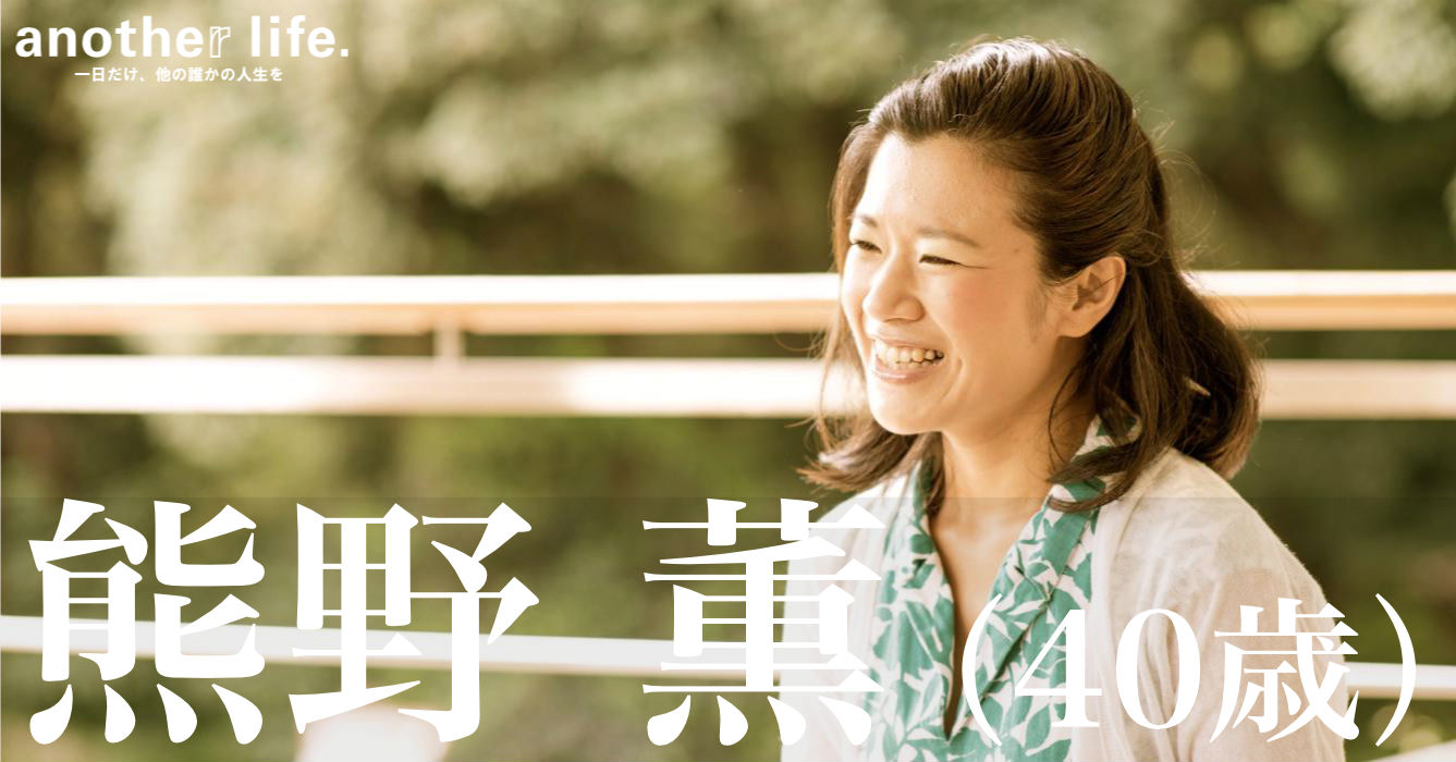 熊野 薫さん/産後ママのためのリフレクソロジーセラピスト