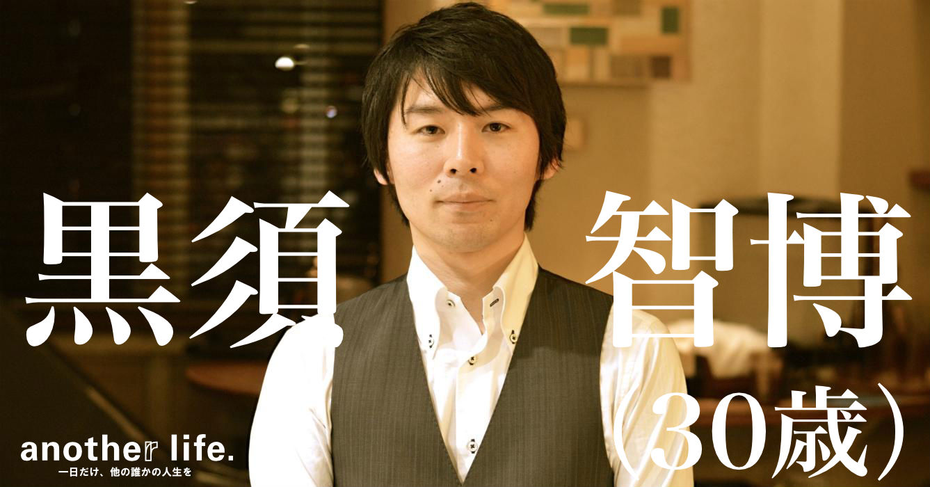 黒須 智博さん/留学支援、日本酒等日本文化の海外輸出