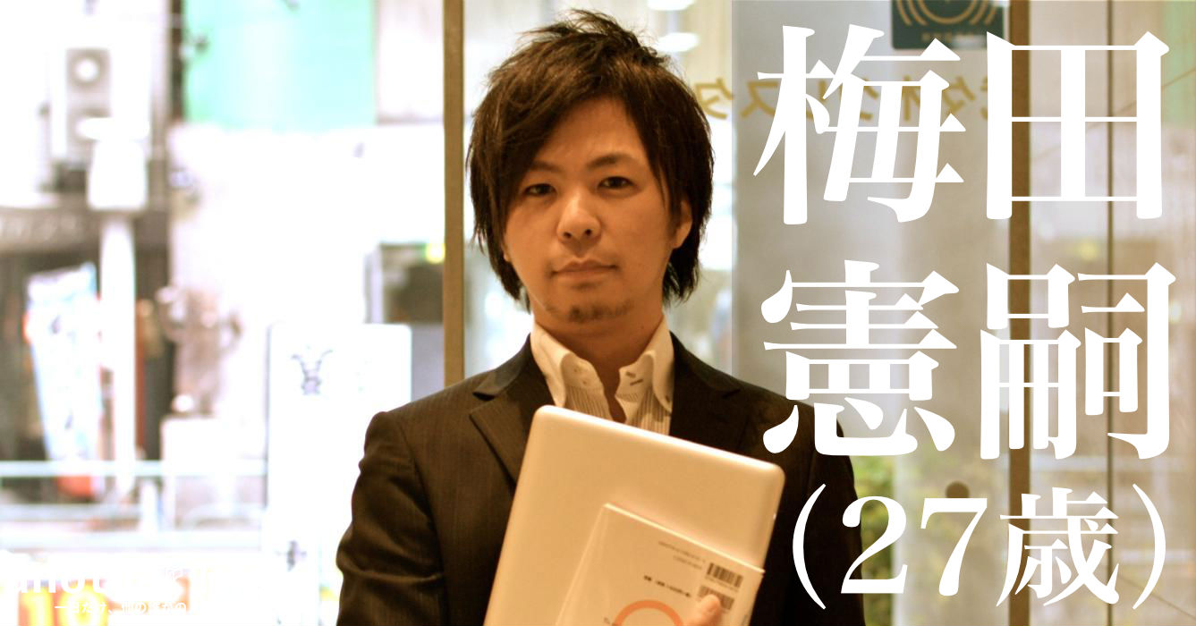 梅田 憲嗣さん/電子書籍プロデューサー