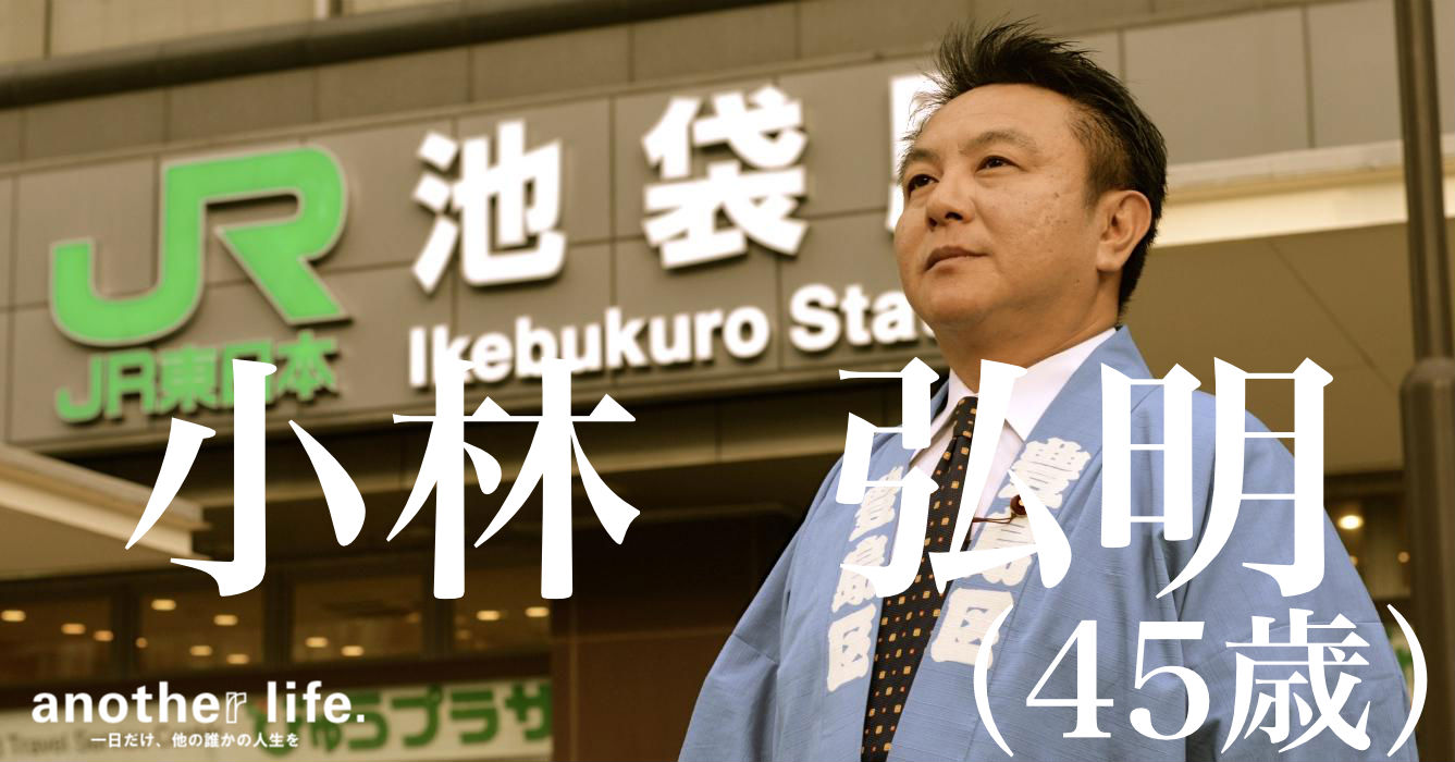 小林 弘明さん/豊島区のリーダー