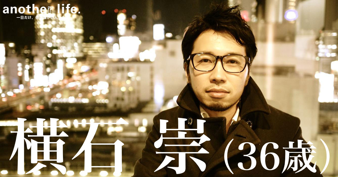 横石 崇さん/「働き方」を考えるイベントのオーガナイザー等