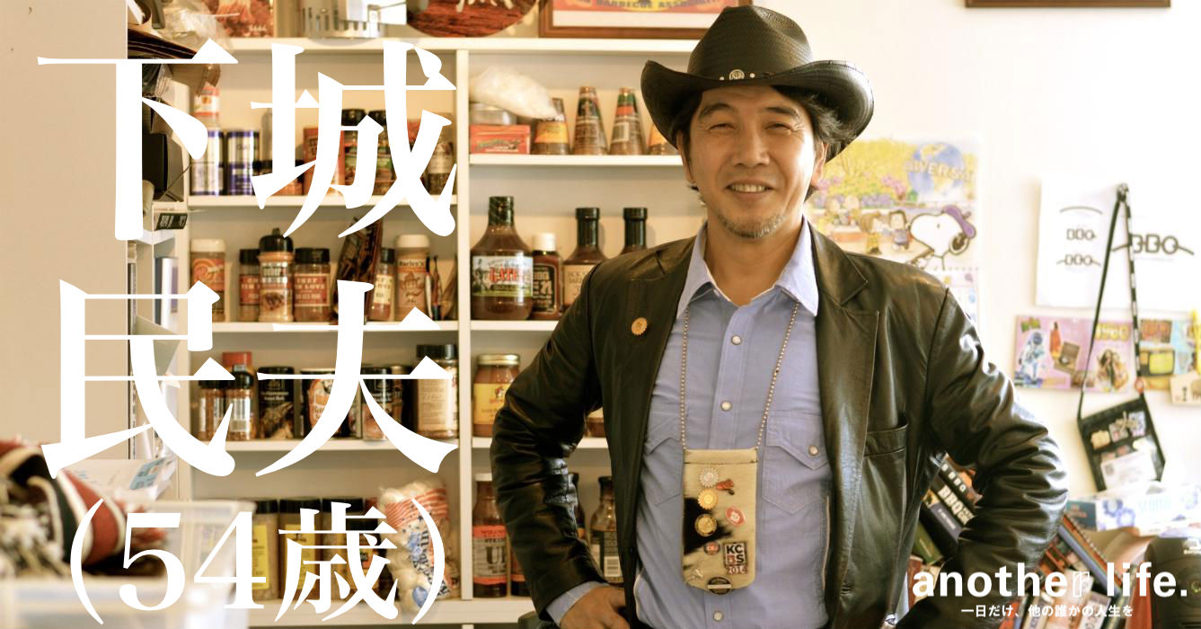 下城 民夫さん/日本にバーベキュー文化を根付かせる