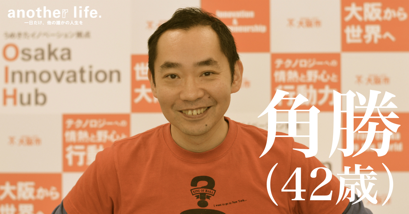 角 勝さん/イノベーション創出支援