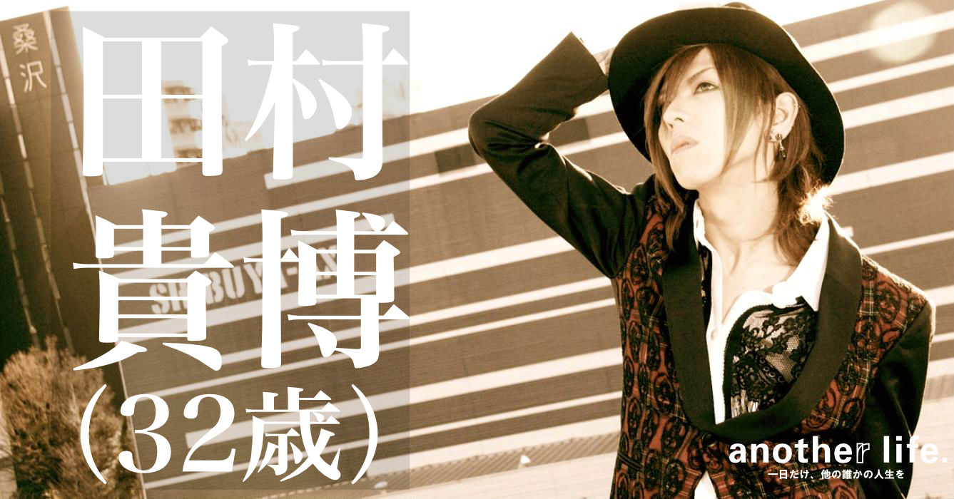 田村 貴博さん/音楽と美容で伝える活動