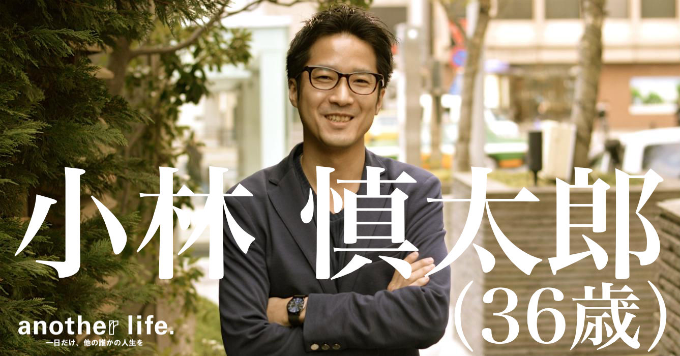 小林 慎太郎さん/想いを「伝える」ためのお手伝い