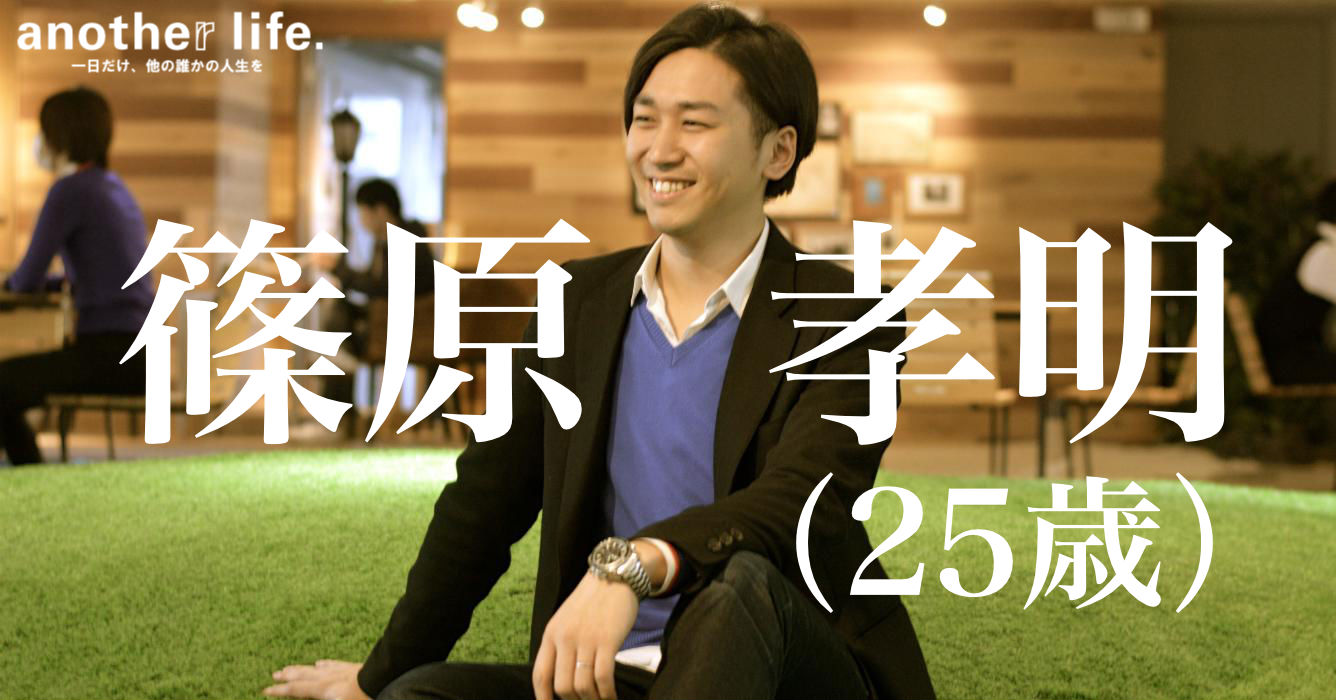 篠原 孝明さん/20代社会人向けレコメンド型転職サイト運営