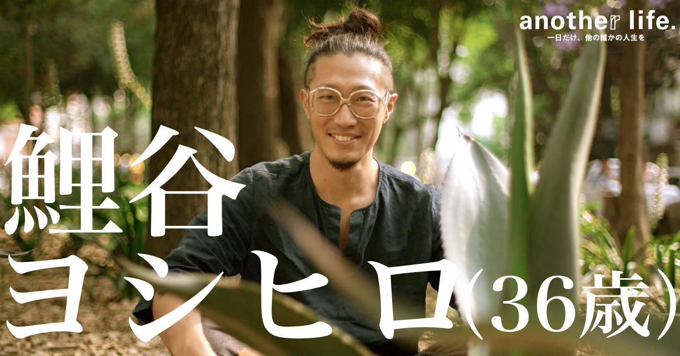 鯉谷 ヨシヒロさん/新しいライフスタイルの提案