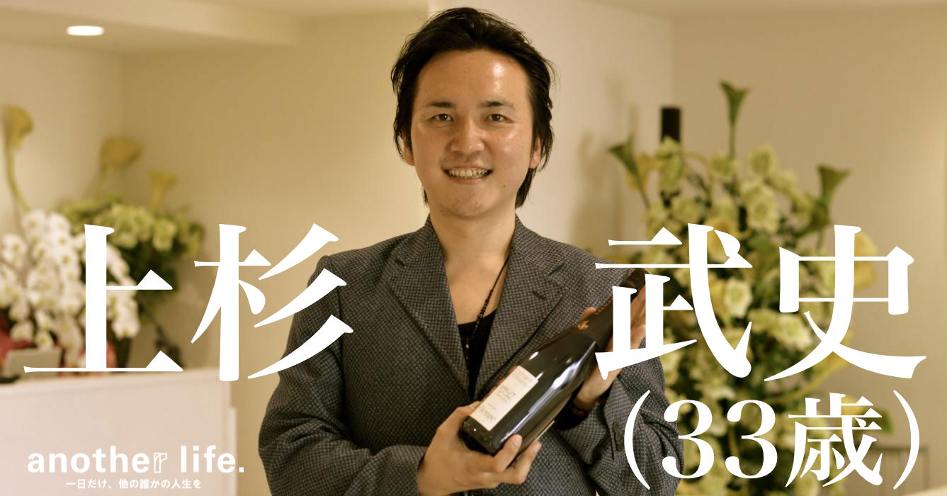 上杉 武史さん/出張ソムリエ、ワイン通販ショップ運営
