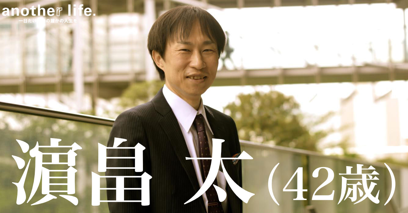 濱畠 太さん/大手建築会社の広告宣伝担当・ビジネス書作家