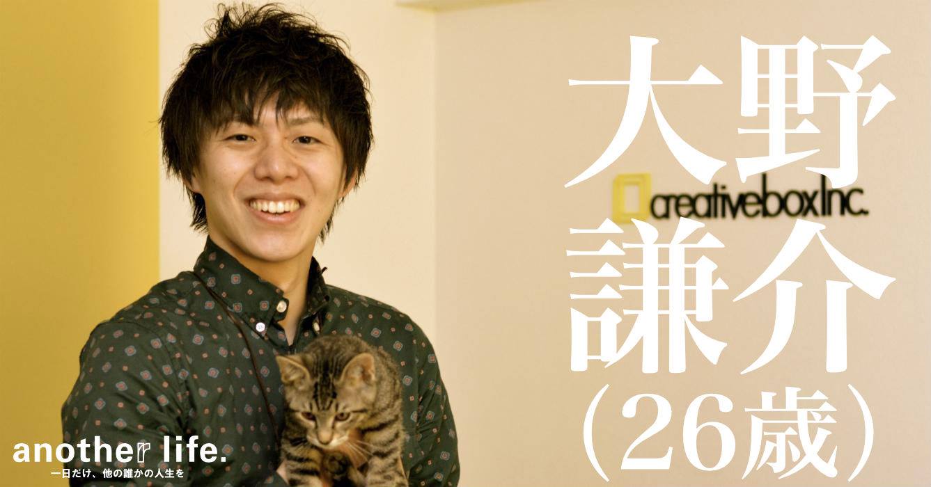 大野 謙介さん/世界を面白くする事業の運営