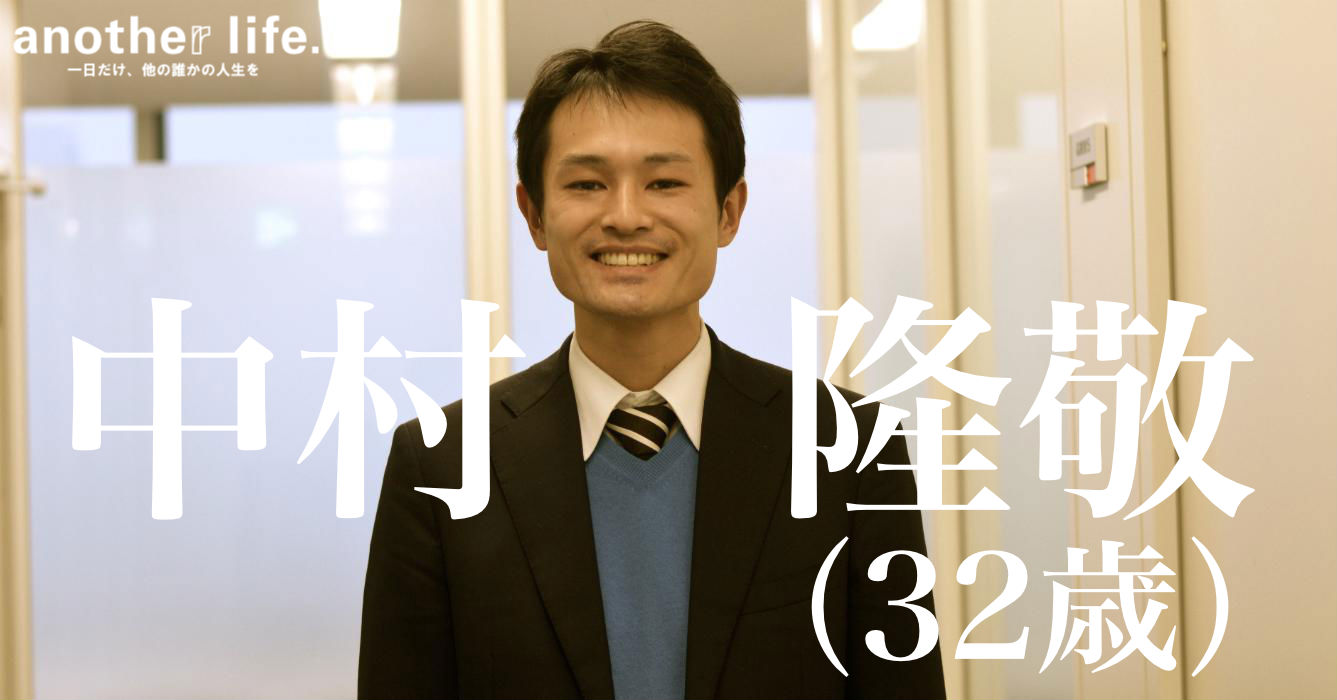 中村 隆敬さん/公認会計士×ライフプランナー