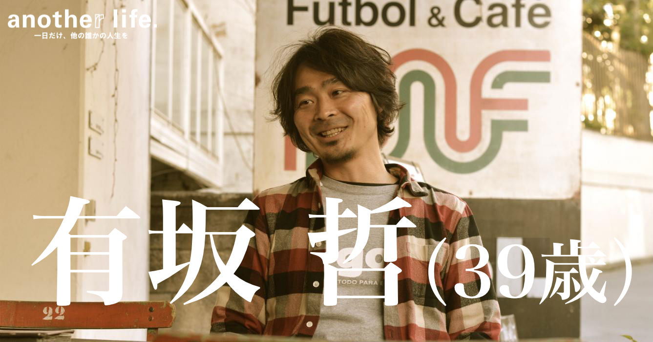 有坂 哲さん/ラテン・フットボールをテーマにしたカフェ運営