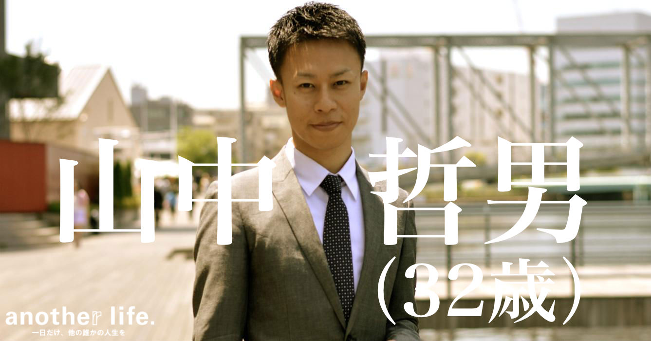 山中 哲男さん/事業構築支援