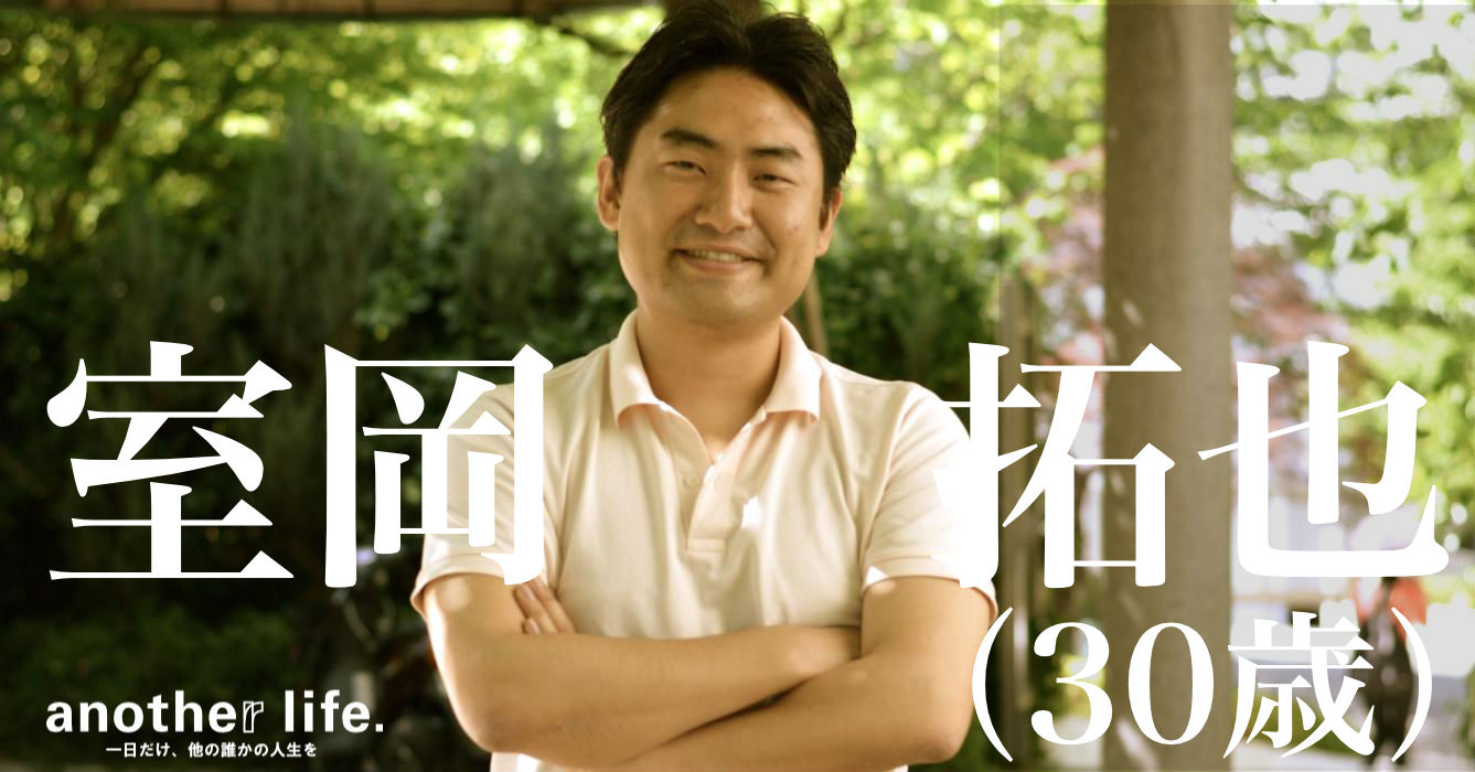 室岡 拓也さん/人の幸せを守る環境づくり
