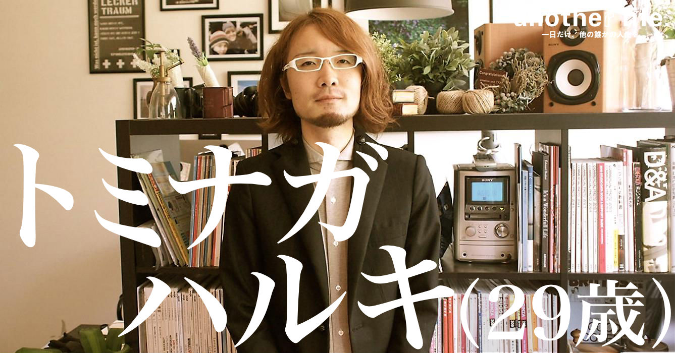 トミナガ ハルキさん/デザインを身近にする仕組みづくり