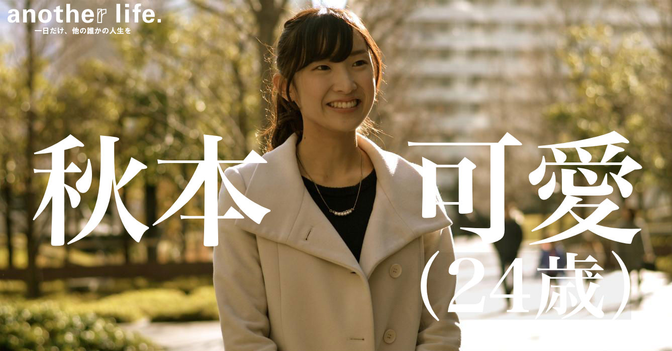 秋本 可愛さん/介護業界に携わる若者のコミュニティ運営