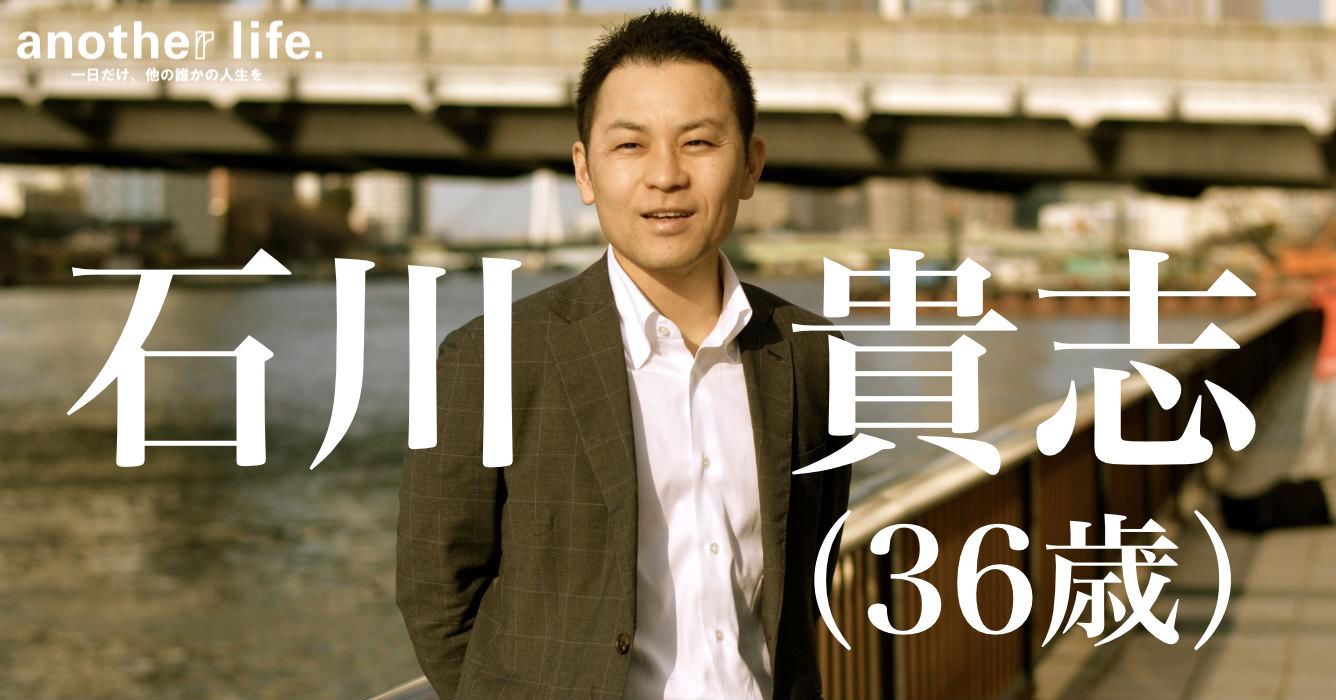 石川 貴志さん/事業会社勤務兼働き方を考える一般社団法人運営