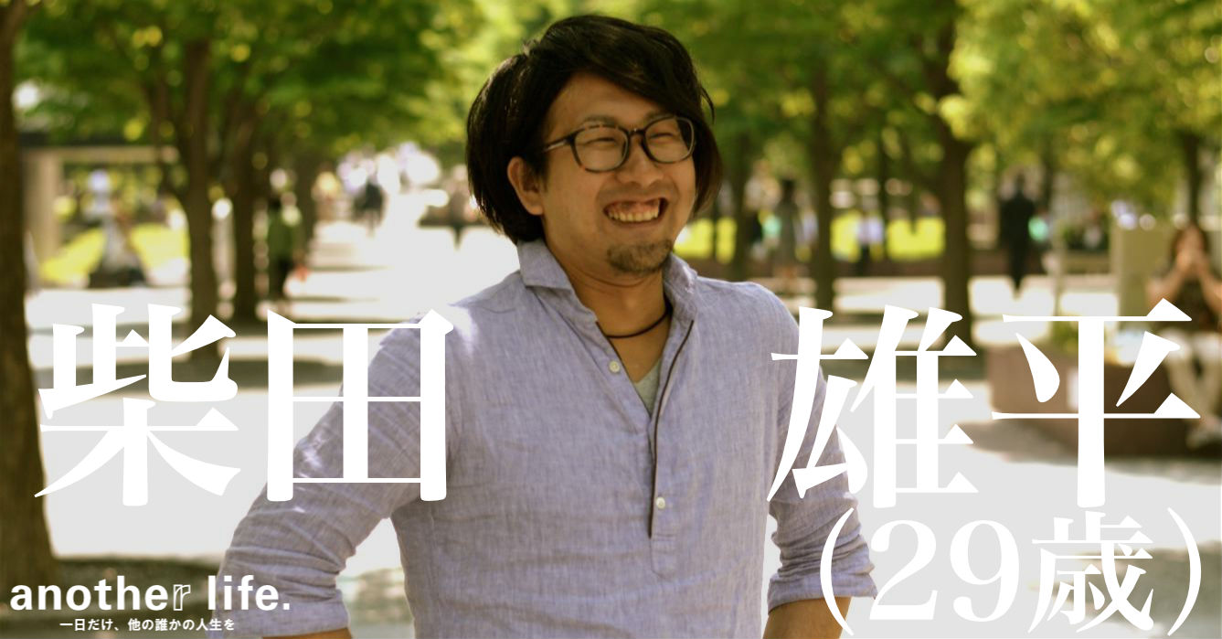 柴田 雄平さん/マーケッターとしておもしろいことを生み出す