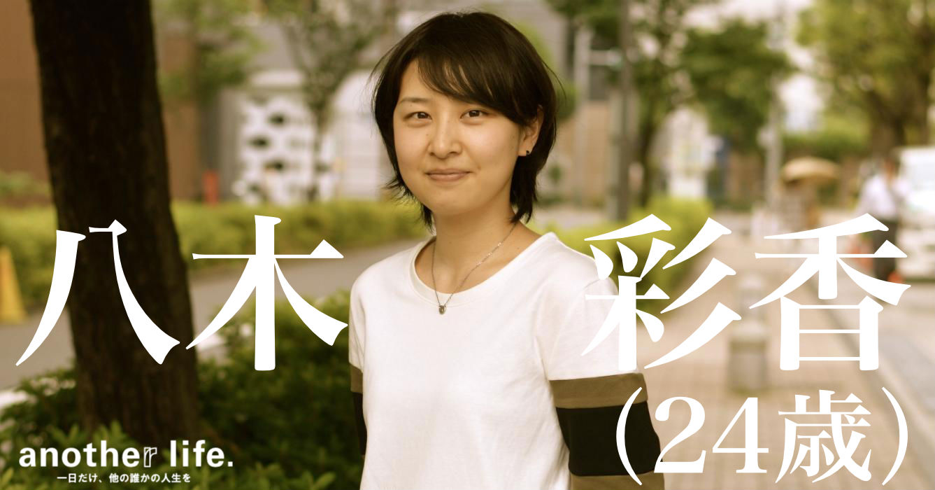 八木 彩香さん/面白いことを記事として発信する