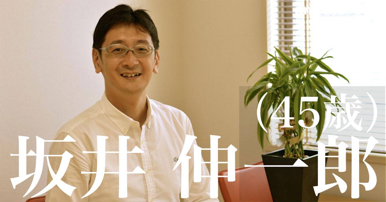 坂井 伸一郎さん/付加価値を生み出せる人を増やす