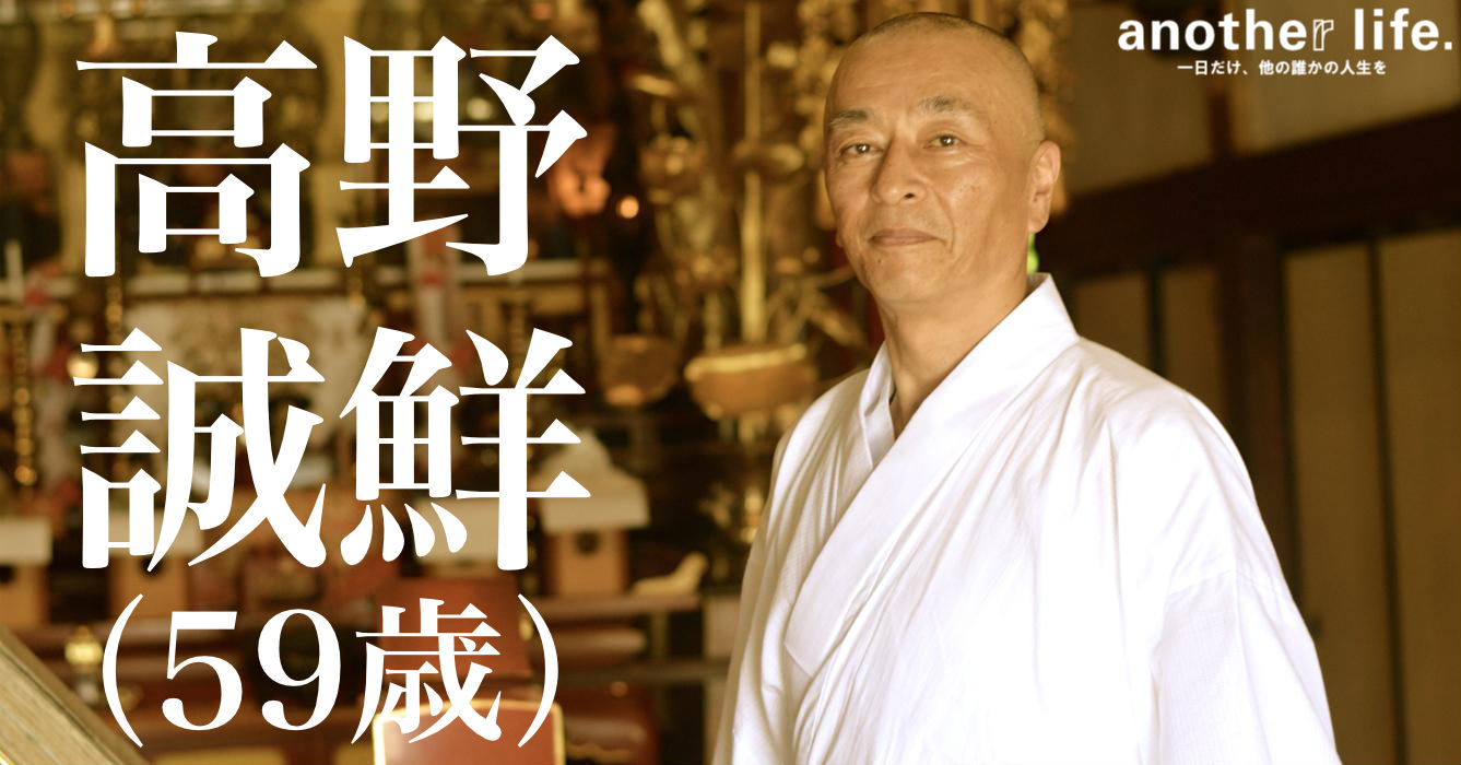 高野 誠鮮さん/石川県羽咋市公務員・日蓮宗僧侶