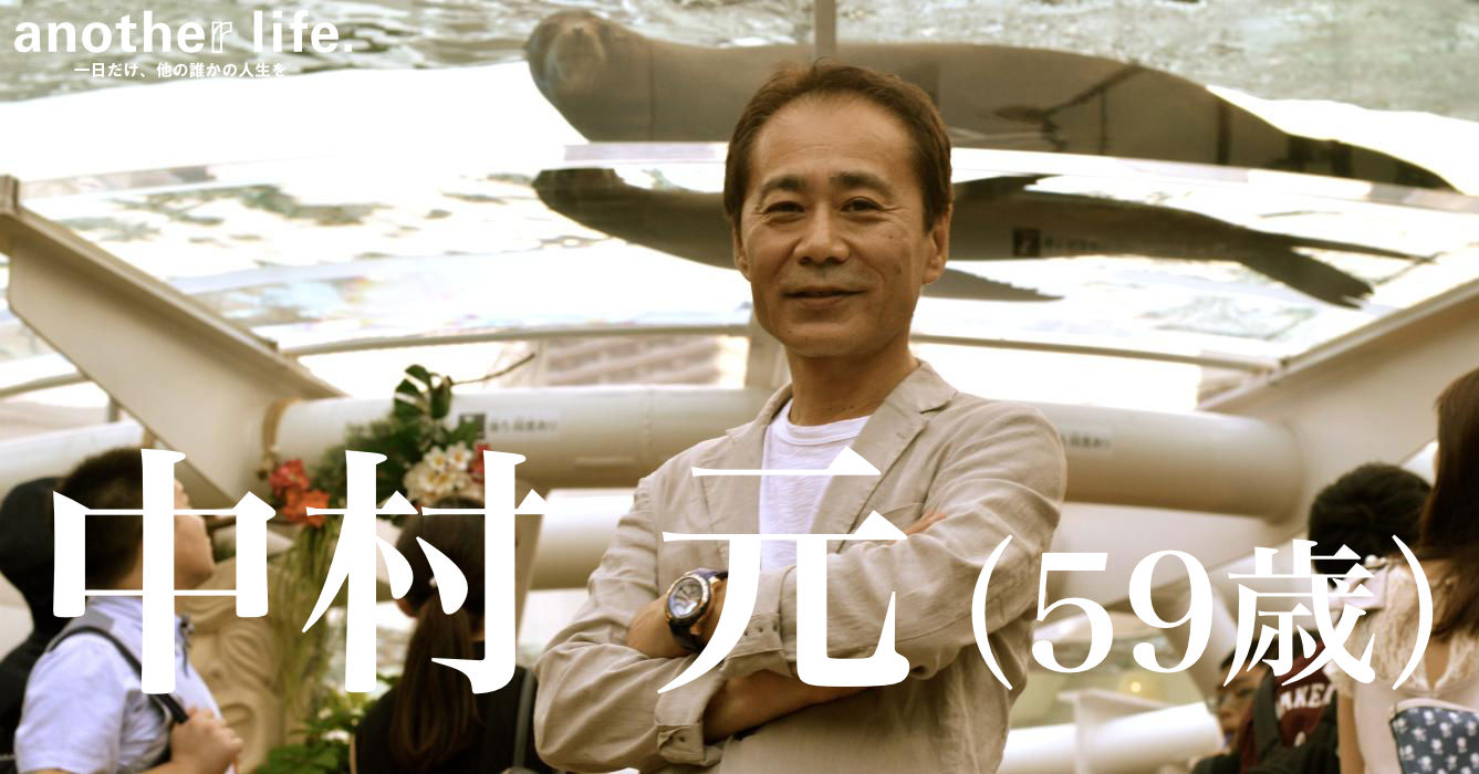中村 元さん/水族館プロデューサー