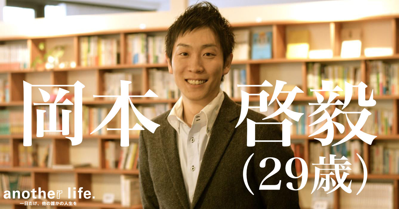 岡本 啓毅さん/既卒・第二新卒の就職支援