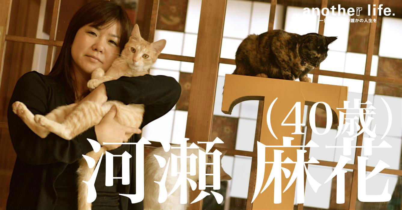 河瀬 麻花さん/猫の殺処分をゼロにする