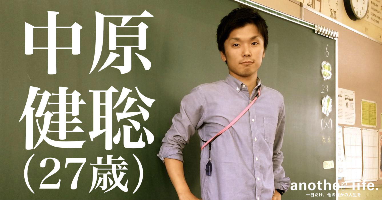 中原 健聡さん/人生を謳歌する人を増やす