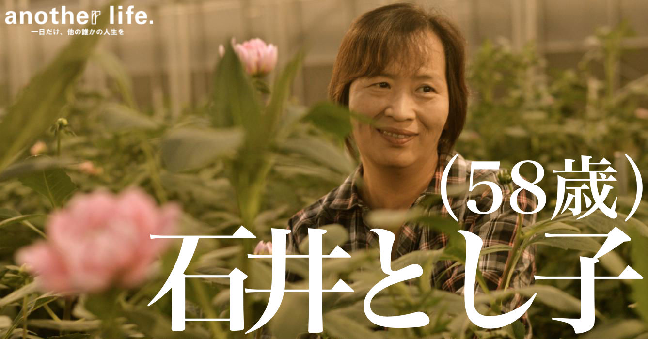 石井 とし子さん/福島県塙町のダリア農家