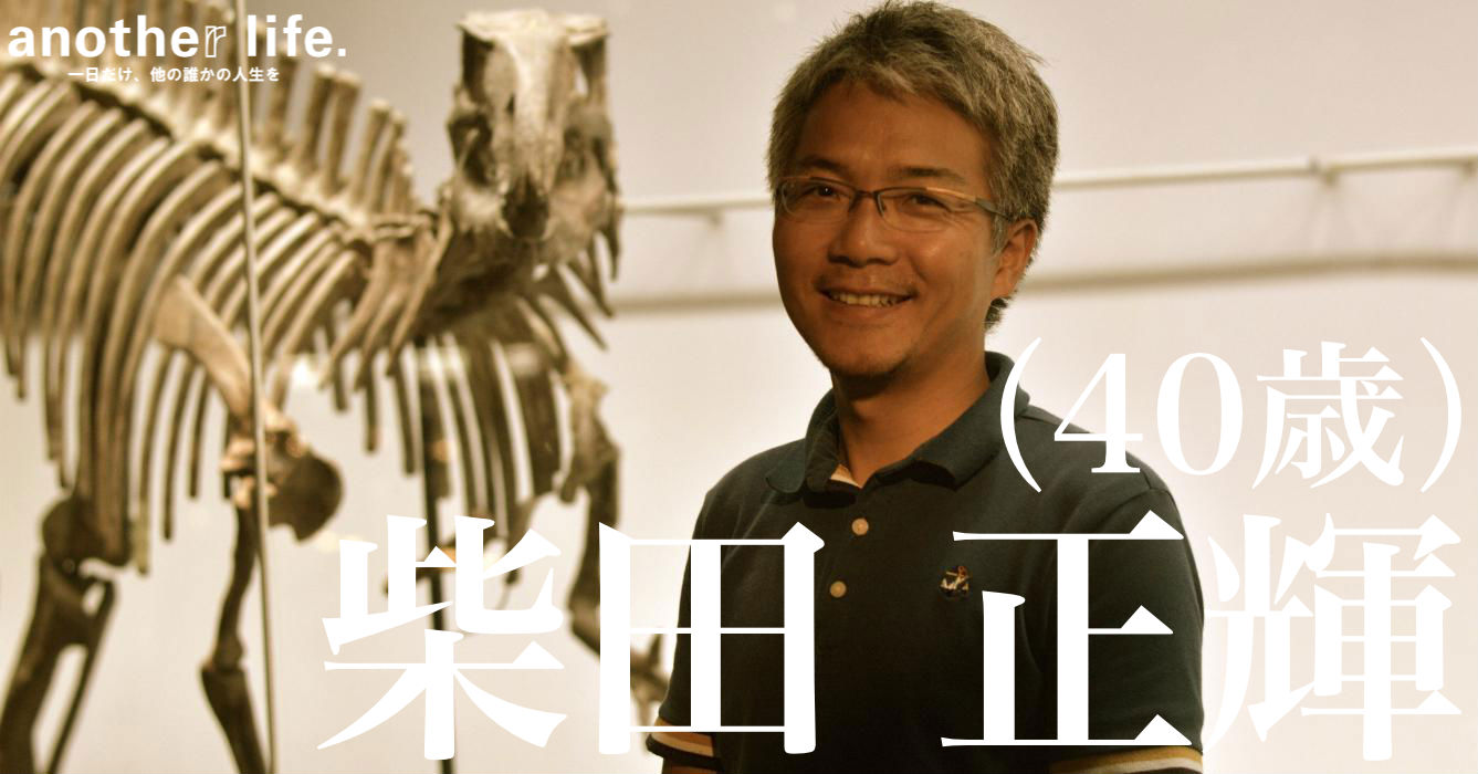 柴田 正輝さん/恐竜の研究
