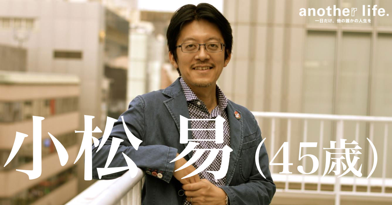 小松 易さん/かたづけ士