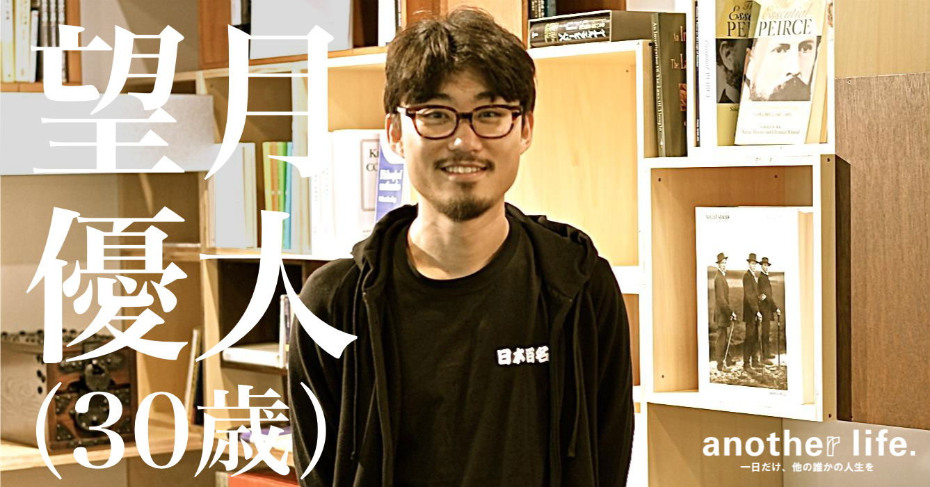 望月 優大さん/公共性の感覚を広げる