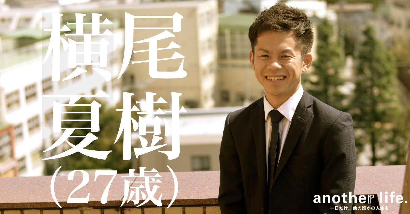 横尾 夏樹さん/葬儀関連ポータルサイトのお客様対応