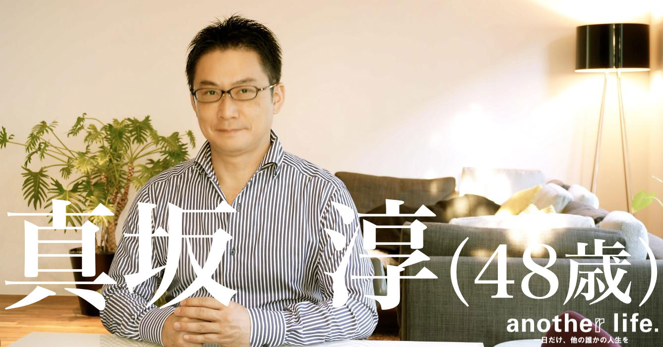 真坂 淳さん/日本企業の海外進出支援・若者のための場づくり
