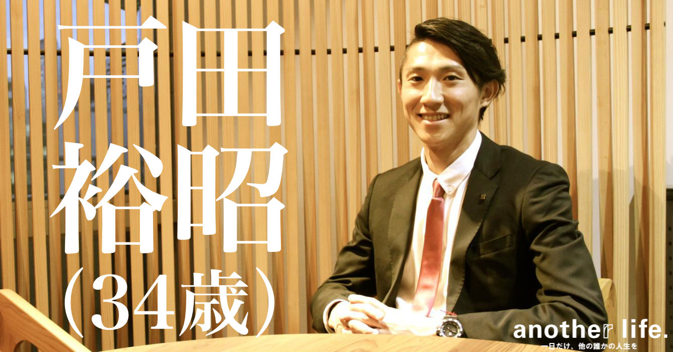 戸田 裕昭 さん/地域活性化を軸にした新規事業運営