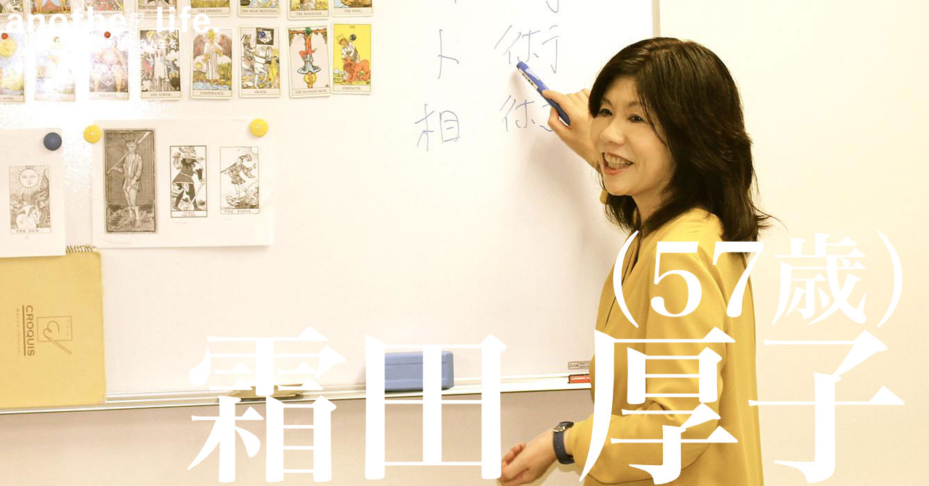 霜田 厚子さん/占い師