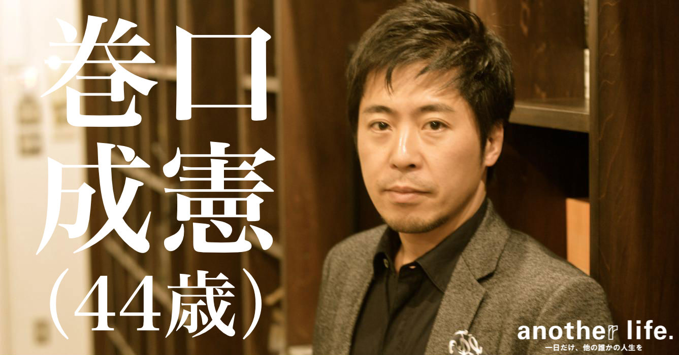 巻口 成憲さん/投資用不動産の直接取引サービス運営