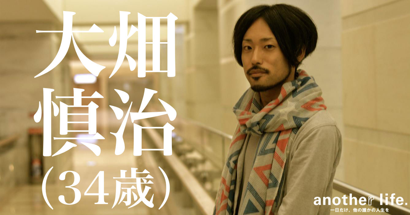 大畑 慎治さん/ブランドコンサルタント