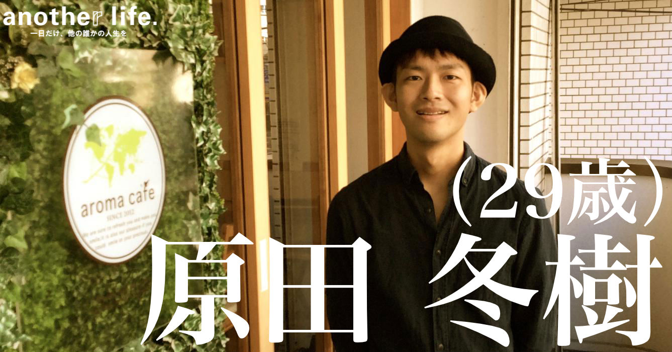 原田 冬樹(外舘 冬樹)さん/イベントカフェオーナー