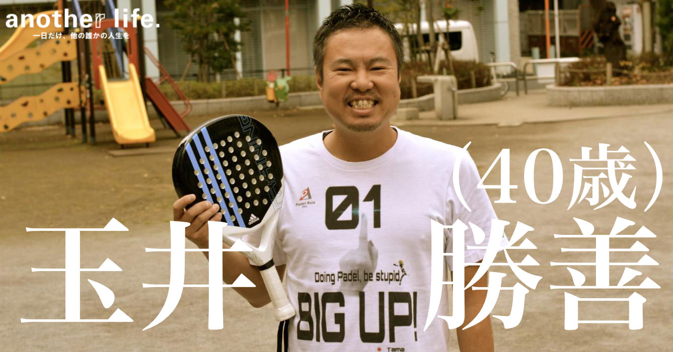 玉井 勝善さん/ラケットスポーツ「パデル」の普及
